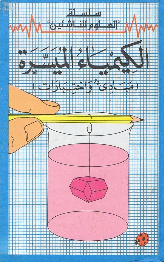 الكيمياء الميسرة