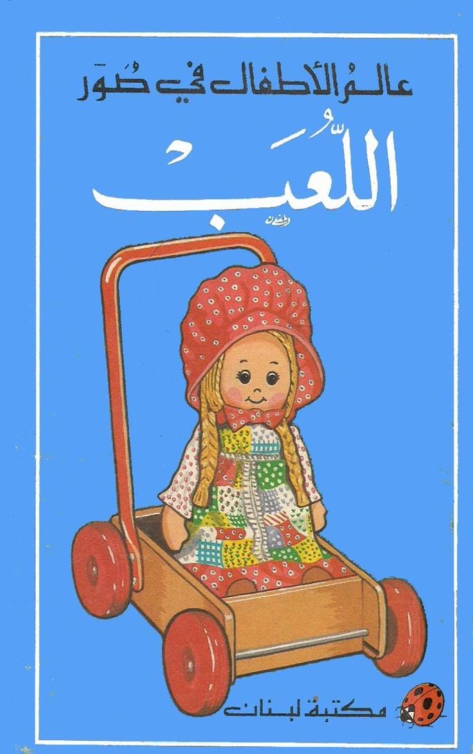 اللعب - عالم الأطفال في صور