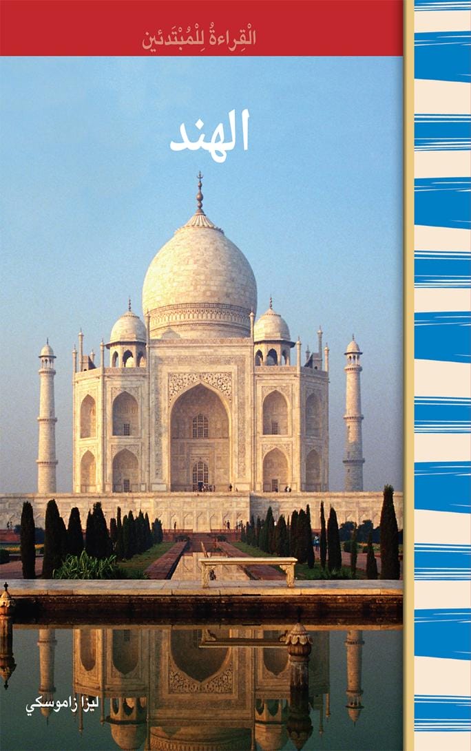 الهند - القراءة للمبتدئين