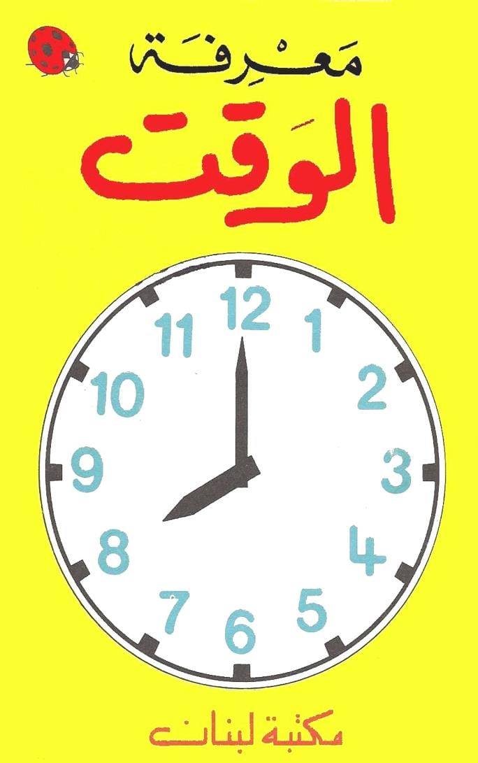 معرفة الوقت - العلم في الصغر