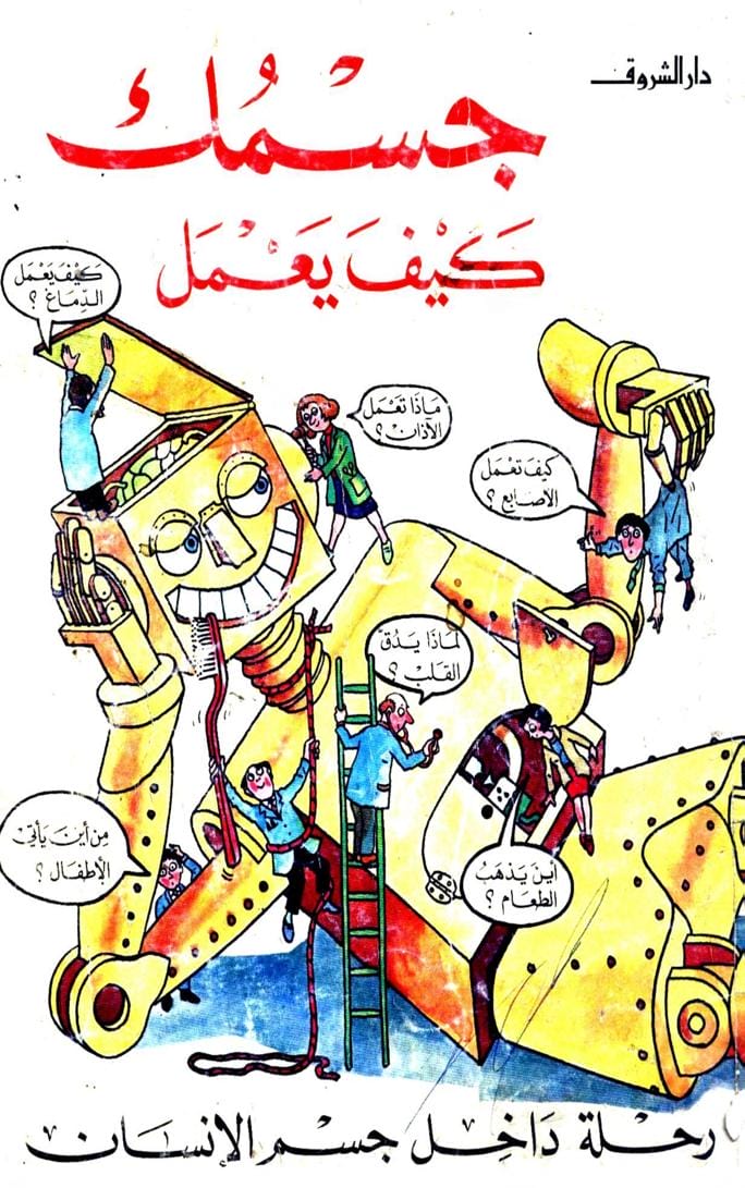 جسمك كيف يعمل - رحلة داخل جسم الإنسان