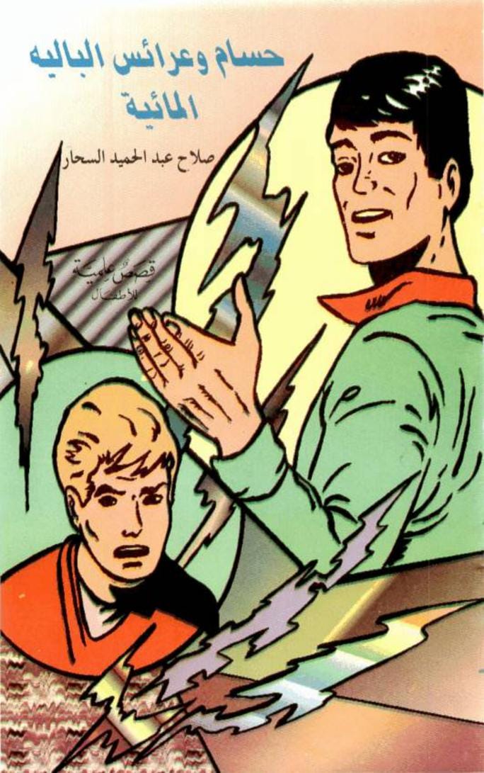 قصة حسام وعرائس الباليه المائية - قصص علمية للأطفال