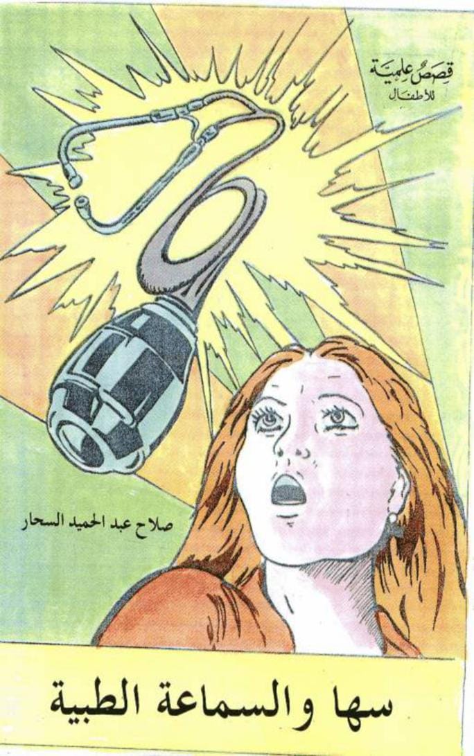 قصة سها والسماعة الطبية - قصص علمية للأطفال