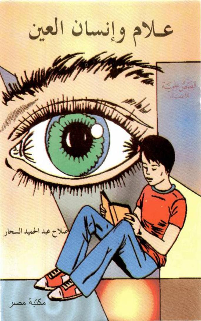 قصة علام وإنسان العين - قصص علمية للأطفال
