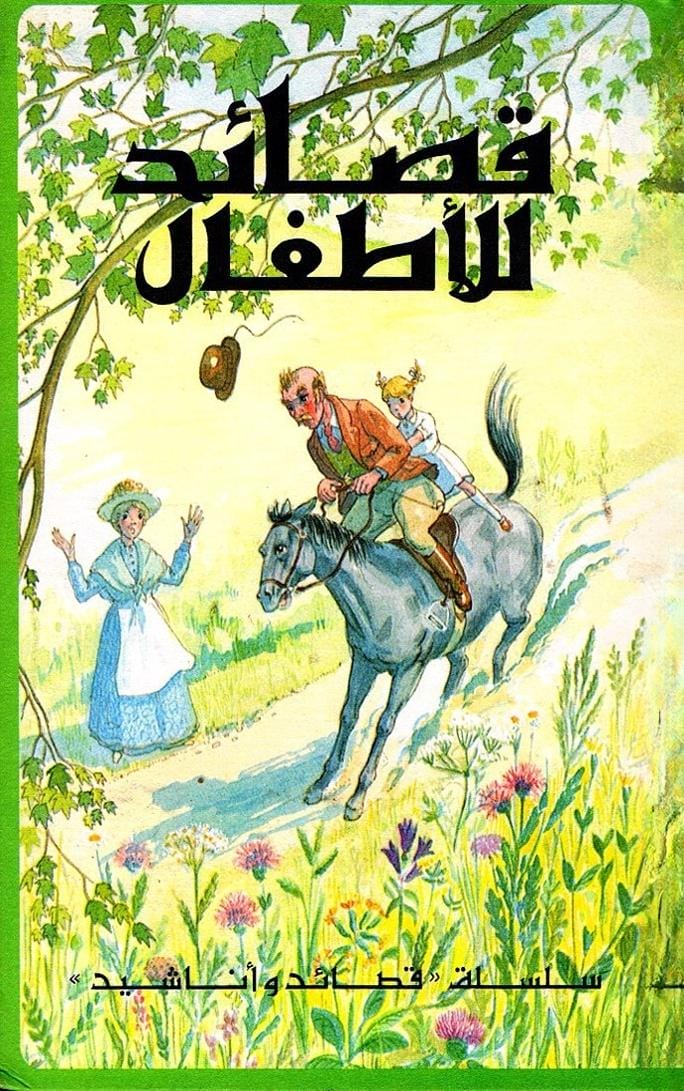 قصائد للأطفال