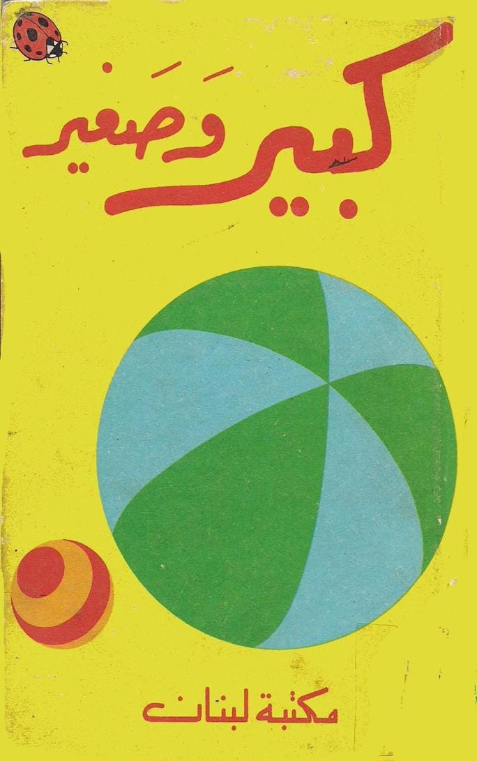 كبير وصغير - العلم في الصغر