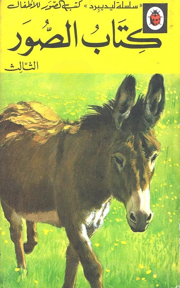 كتاب الصور الثالث - كتب الصور للأطفال