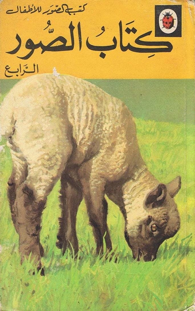 كتاب الصور الرابع - كتب الصور للأطفال