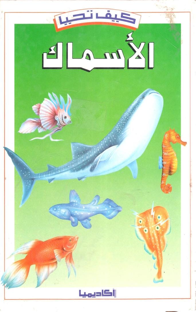 كتاب كيف تحيا الأسماك