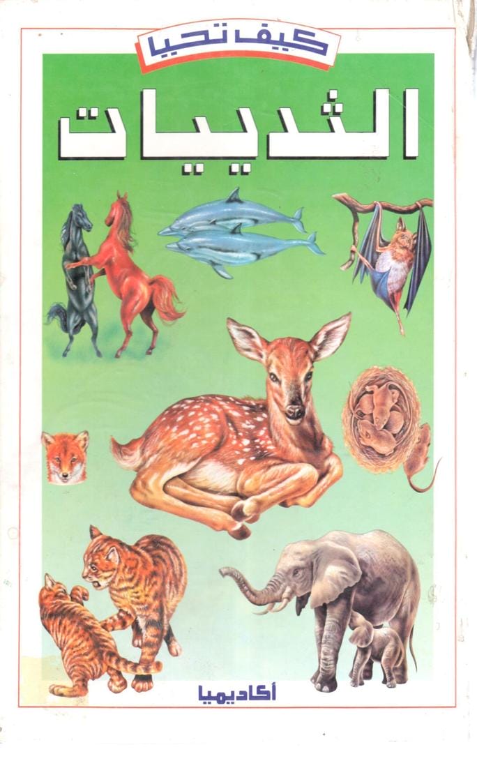 كتاب كيف تحيا الثدييات