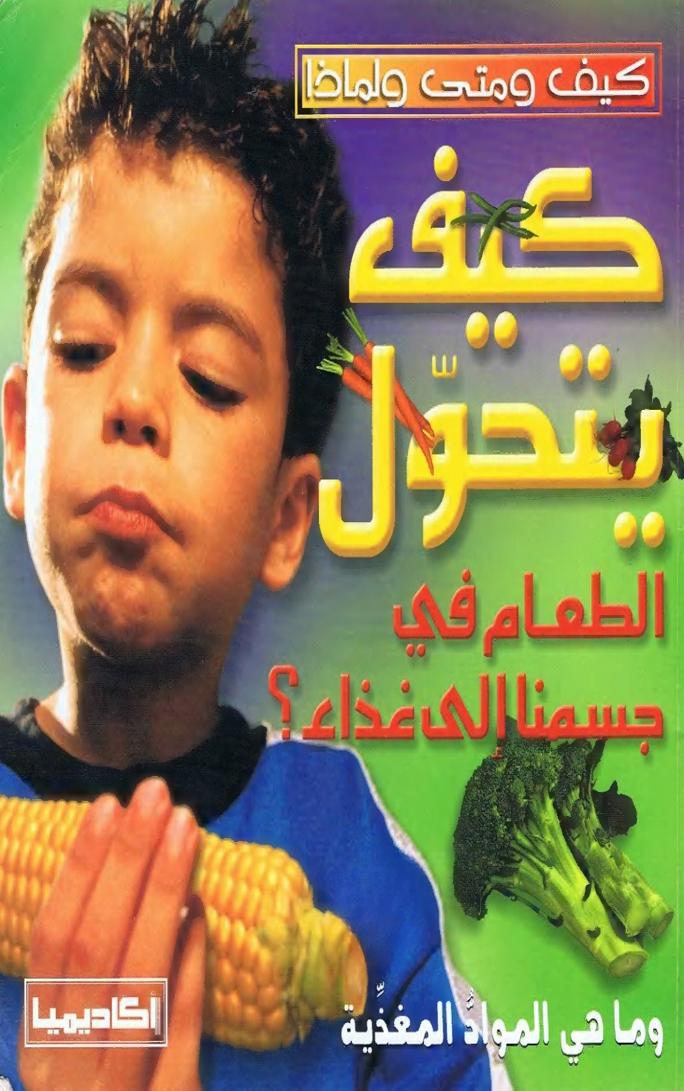 كتاب كيف يتحول الطعام في جسمنا الى غذاء؟