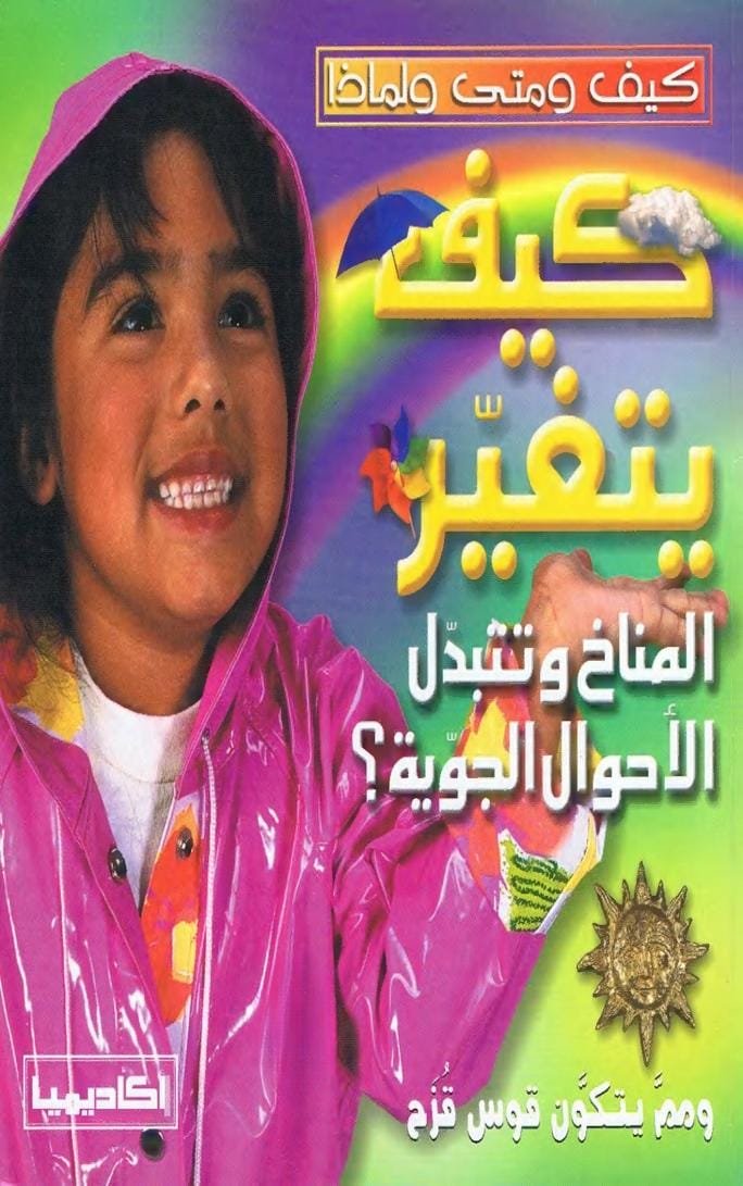 كيف يتغير المناخ وتتبدل الأحوال الجوية؟