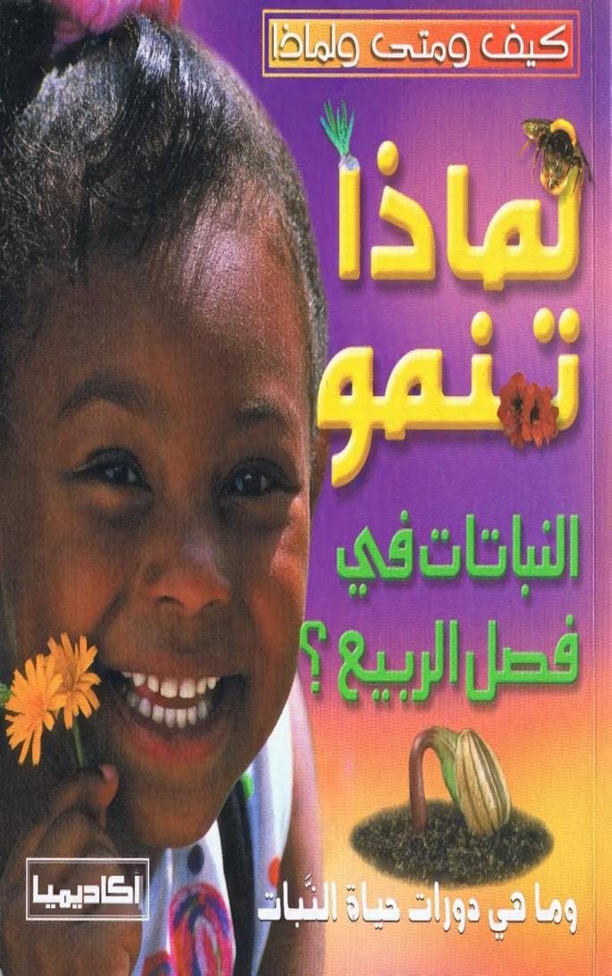 لماذا تنمو النباتات في فصل الربيع؟