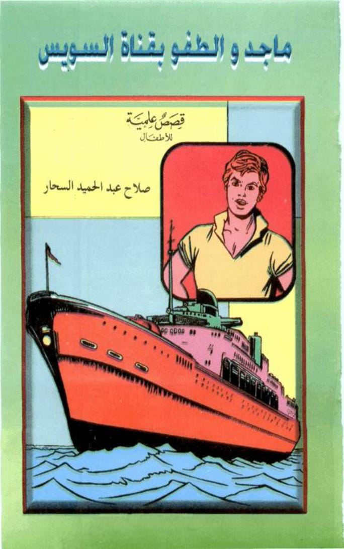 قصة ماجد والطفو بقناة السويس - قصص علمية للأطفال
