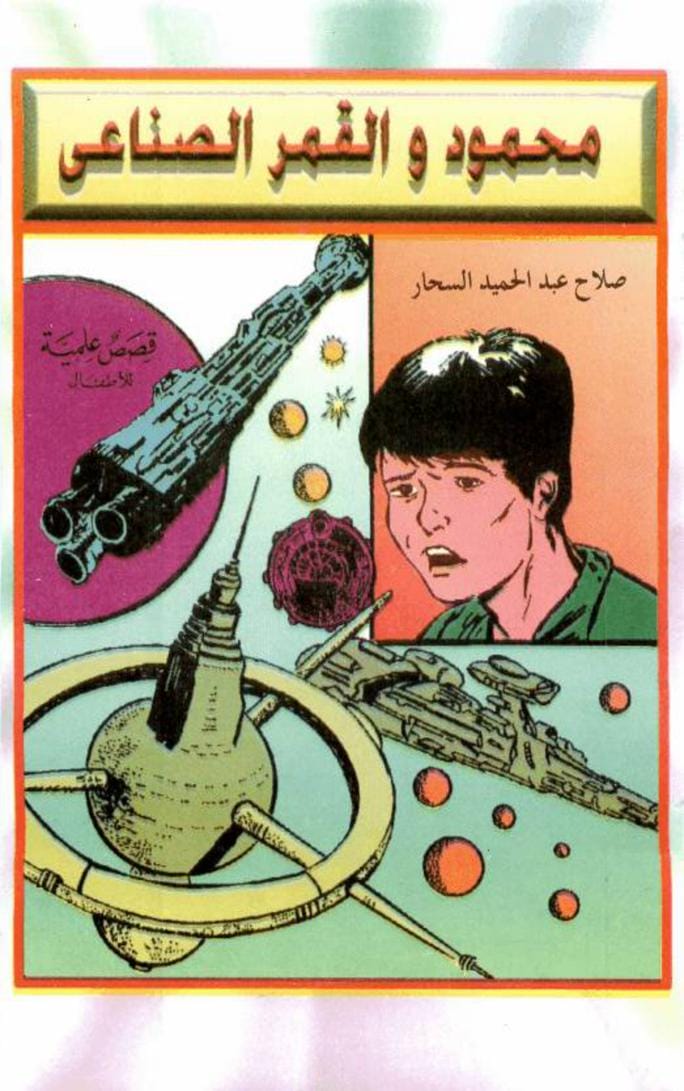 قصة محمود والقمر الصناعي - قصص علمية للأطفال