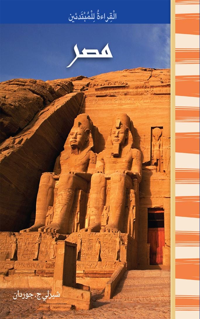 مصر - القراءة للمبتدئين