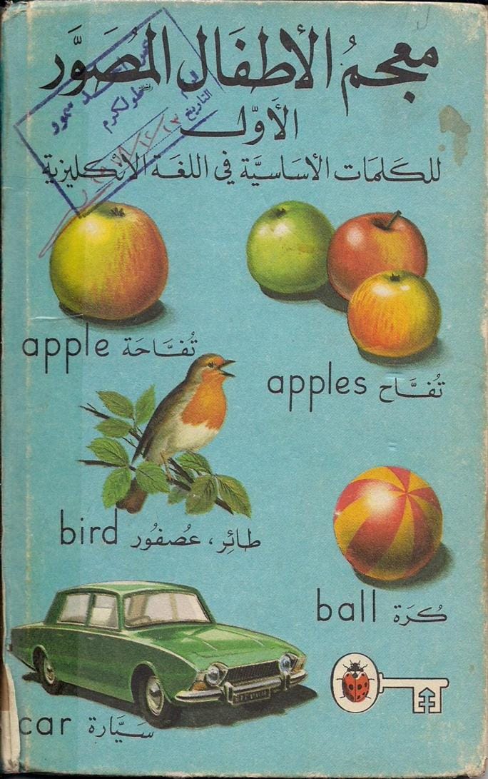 معجم الأطفال المصور الأول للكلمات الأساسية في اللغة الإنجليزية