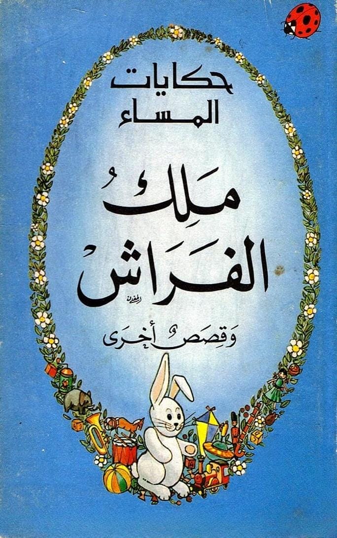 قصة ملك الفراش وقصص أخرى