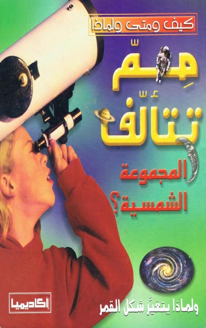 مم تتألف المجموعة الشمسية؟