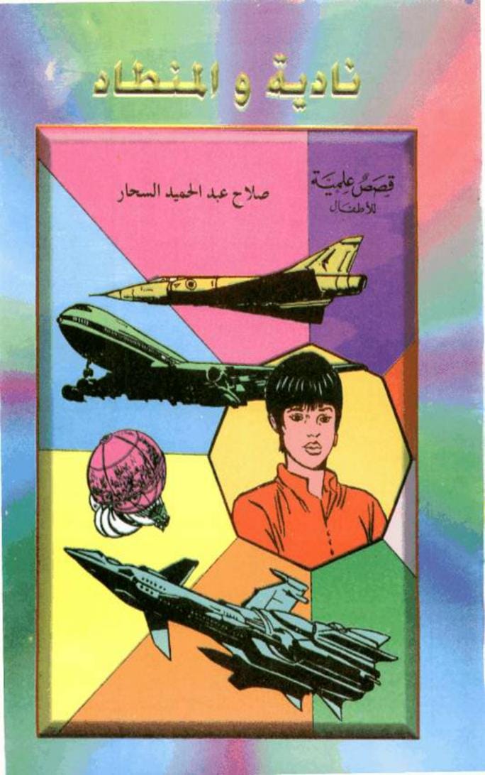 قصة نادية والمنطاد - قصص علمية للأطفال