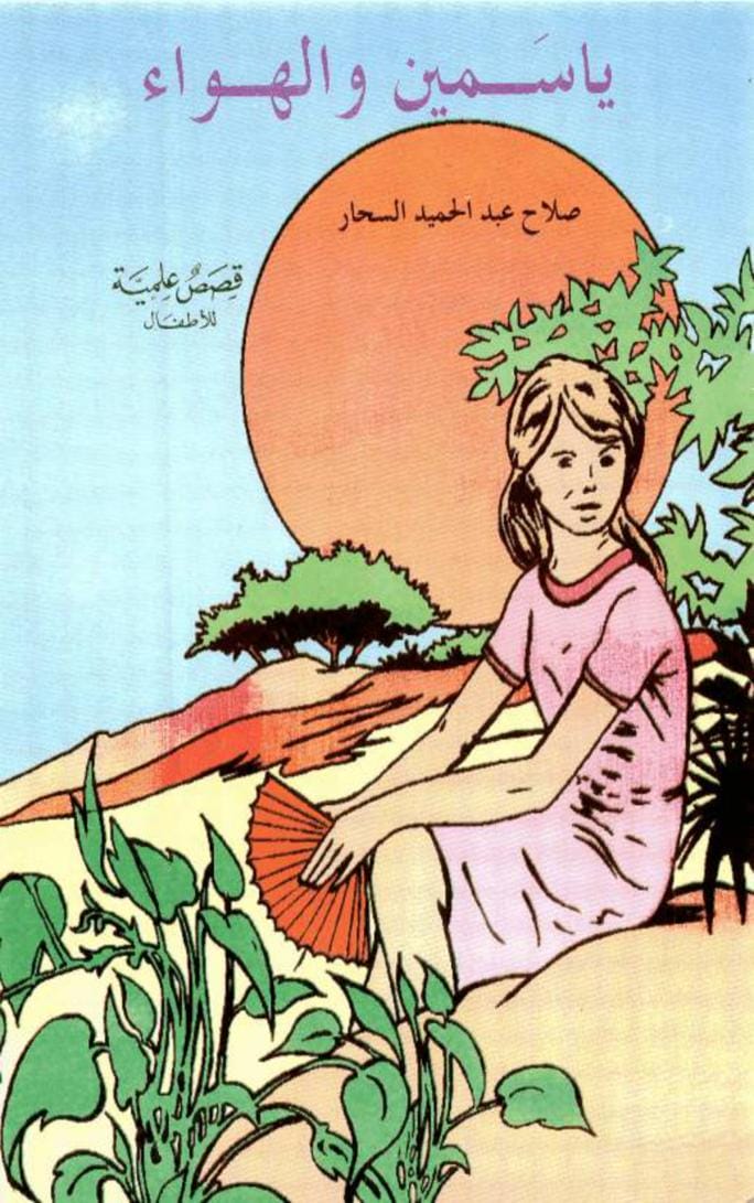 قصة ياسمين والهواء - قصص علمية للأطفال