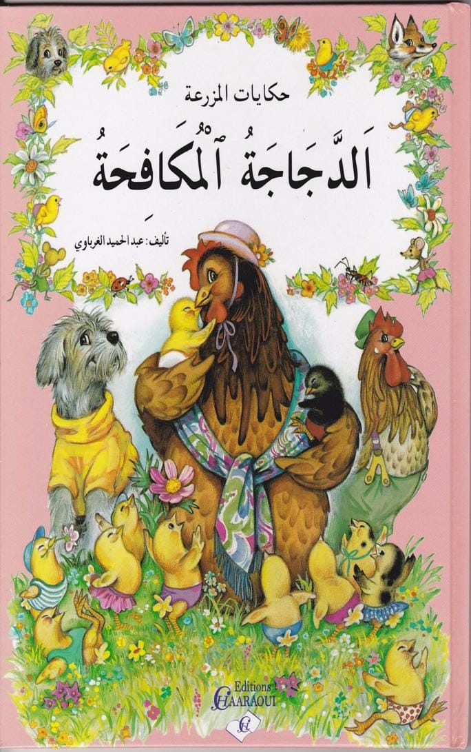 قصة الدجاجة المكافحة