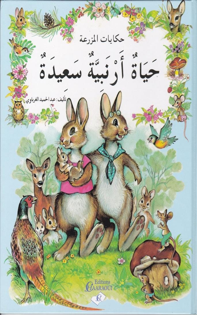 قصة حياة أرنبية سعيدة