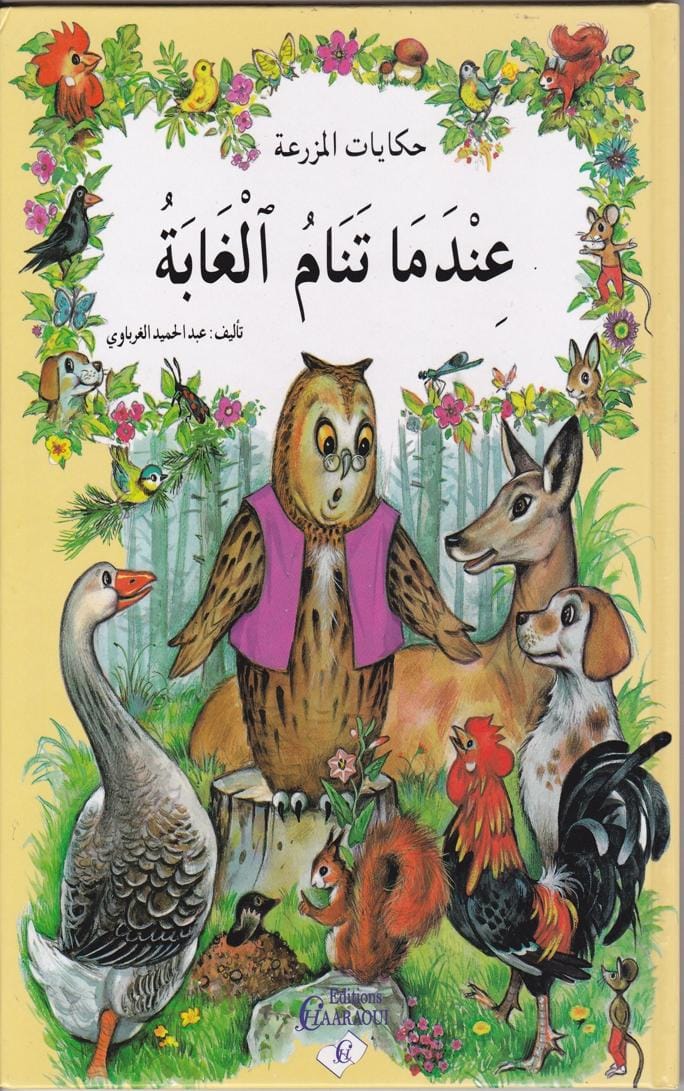 قصة عندما تنام الغابة