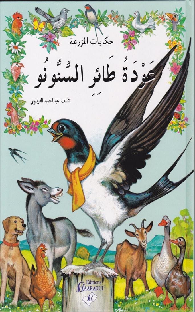 قصة عودة طائر السنونو