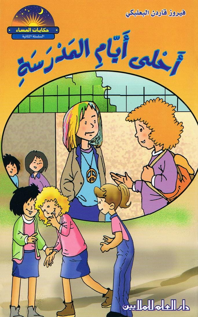 قصة أحلى أيام المدرسة
