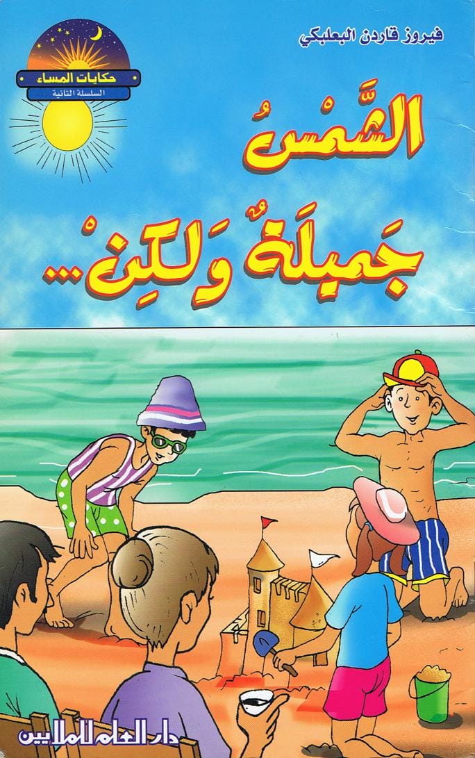 قصة الشمس جميلة ولكن