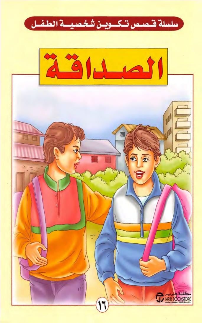 الصداقة