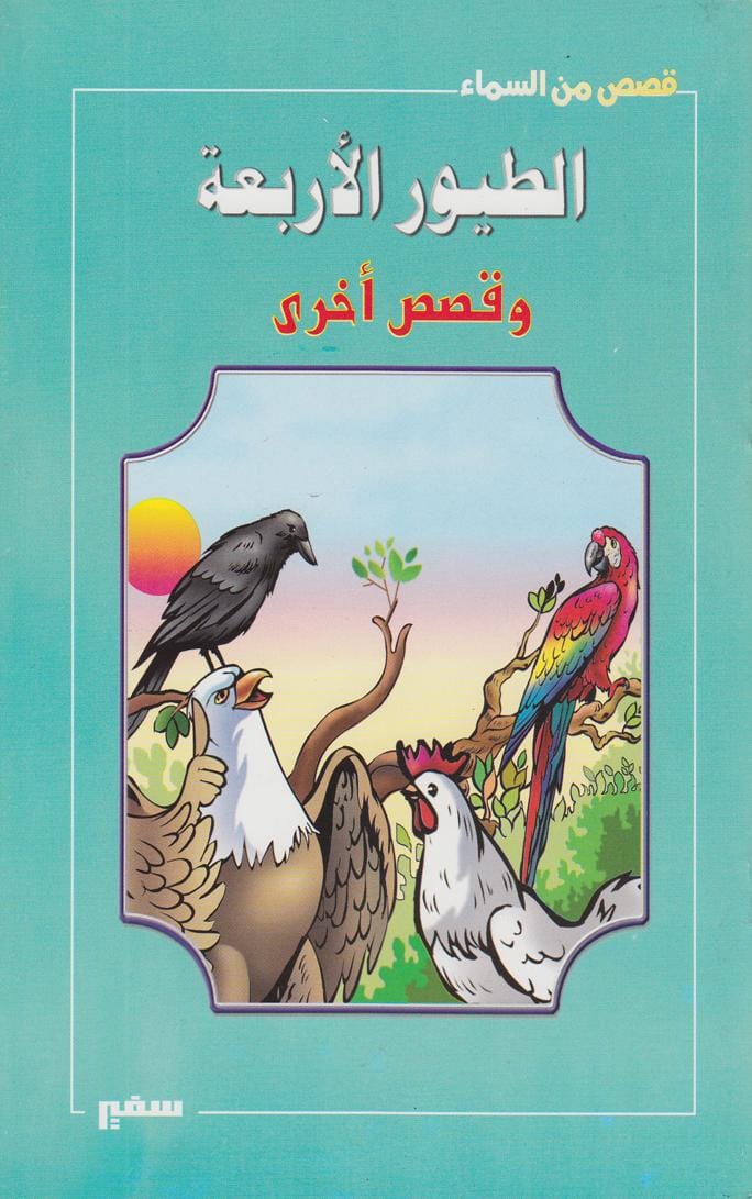 الطيور الأربعة وقصص أخرى