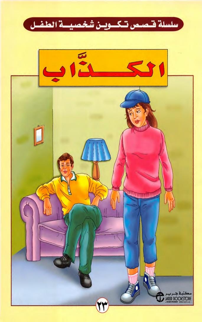 الكذاب