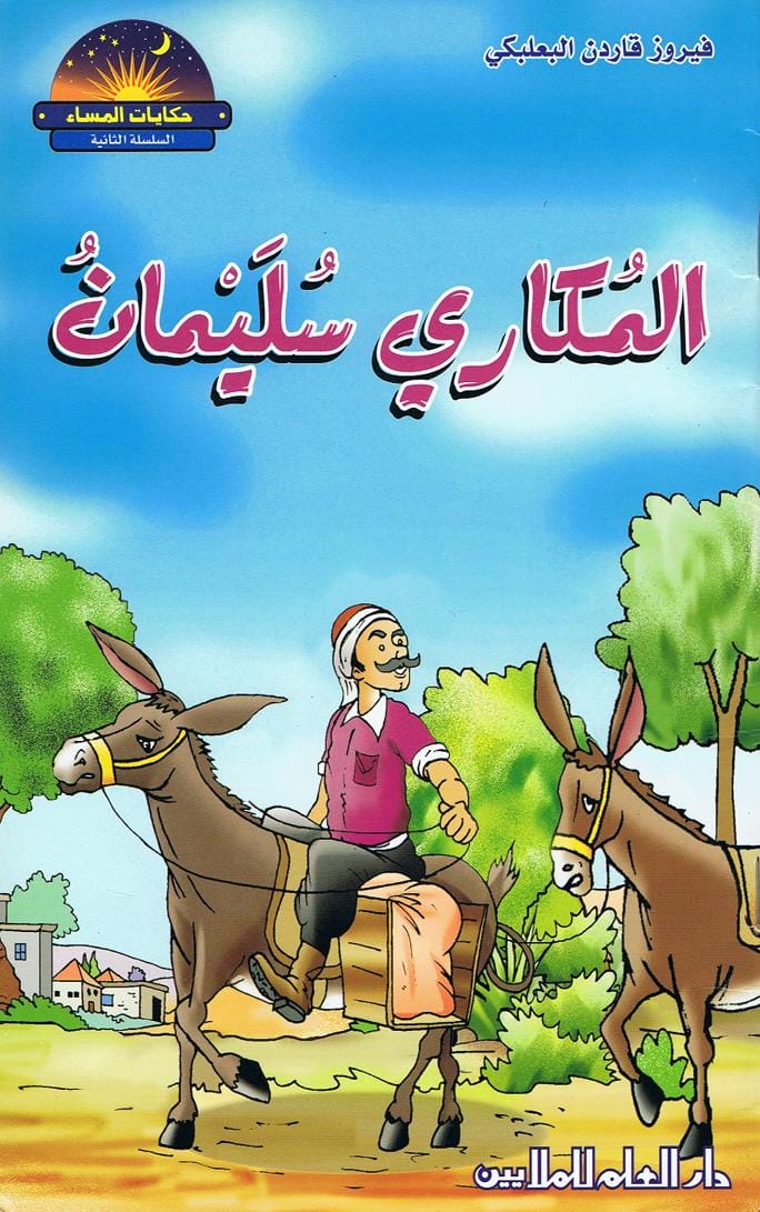 قصة المكاري سليمان