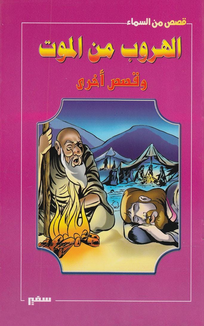 الهروب من الموت وقصص أخرى