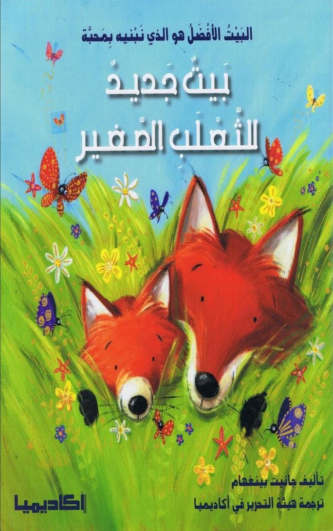 بيت جديد للثعلب الصغير