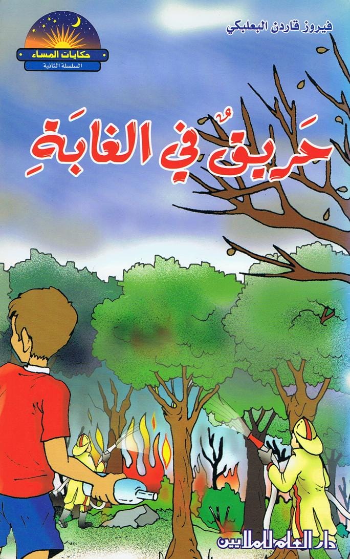 قصة حريق في الغابة
