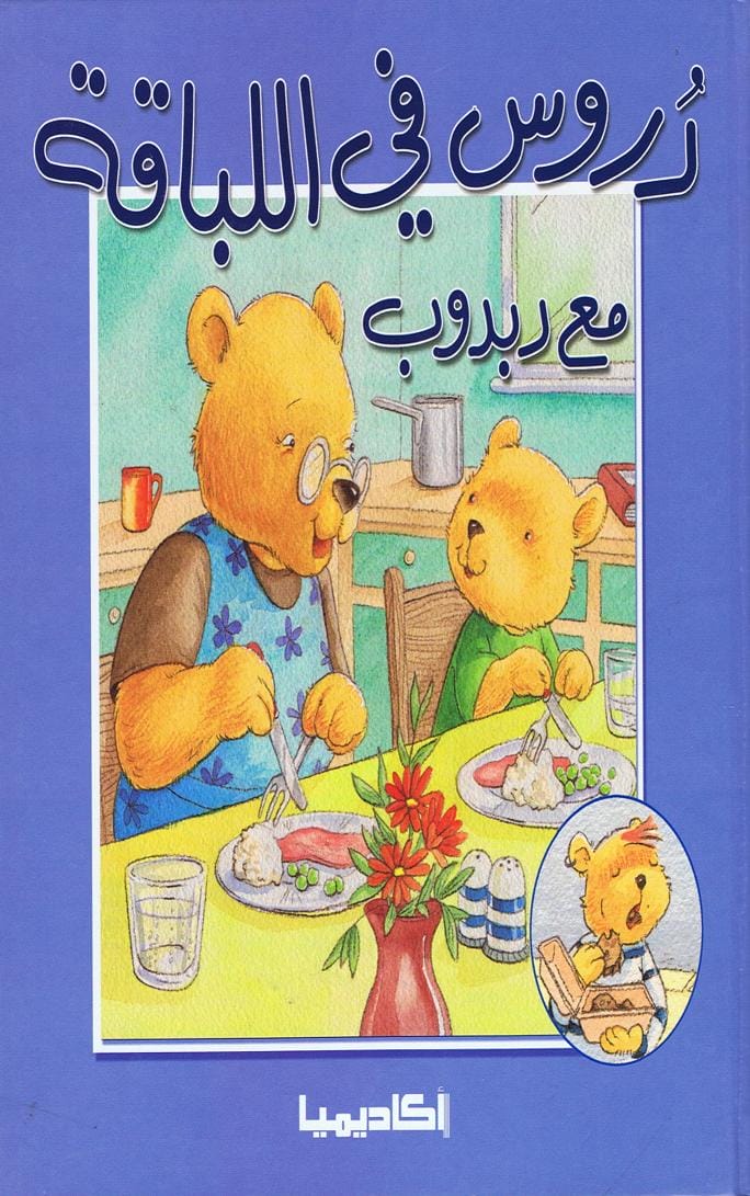 دروس في اللباقة مع دبدوب