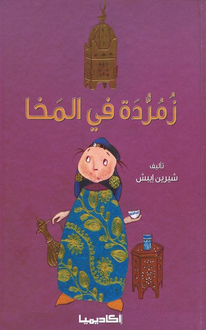 زمردة في المخا