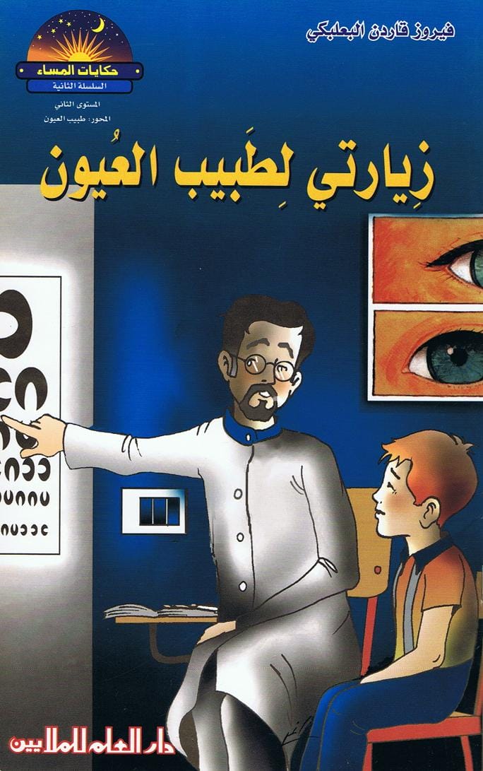 قصة زيارتي لطبيب العيون