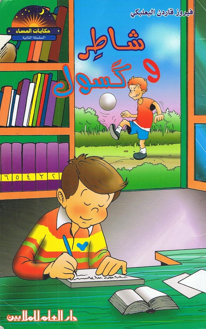قصة شاطر وكسول
