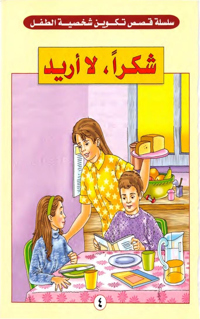 شكراً، لا أريد