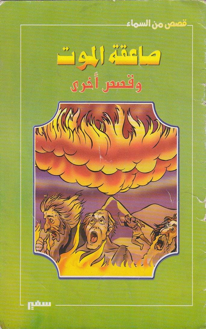 صاعقة الموت وقصص أخرى
