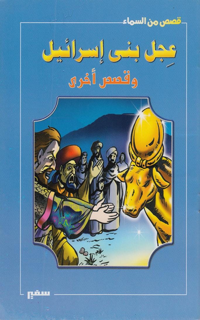 عجل بني إسرائيل وقصص أخرى