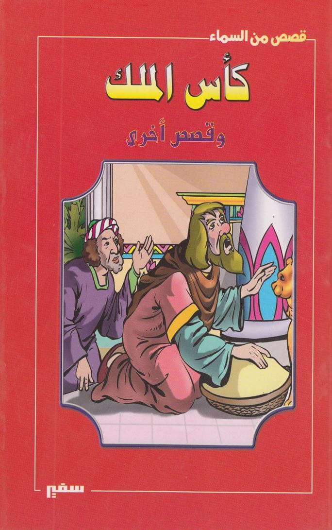 كأس الملك وقصص أخرى