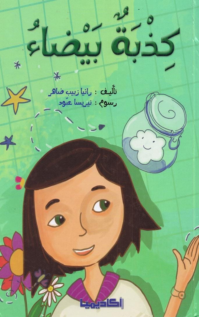 كذبة بيضاء
