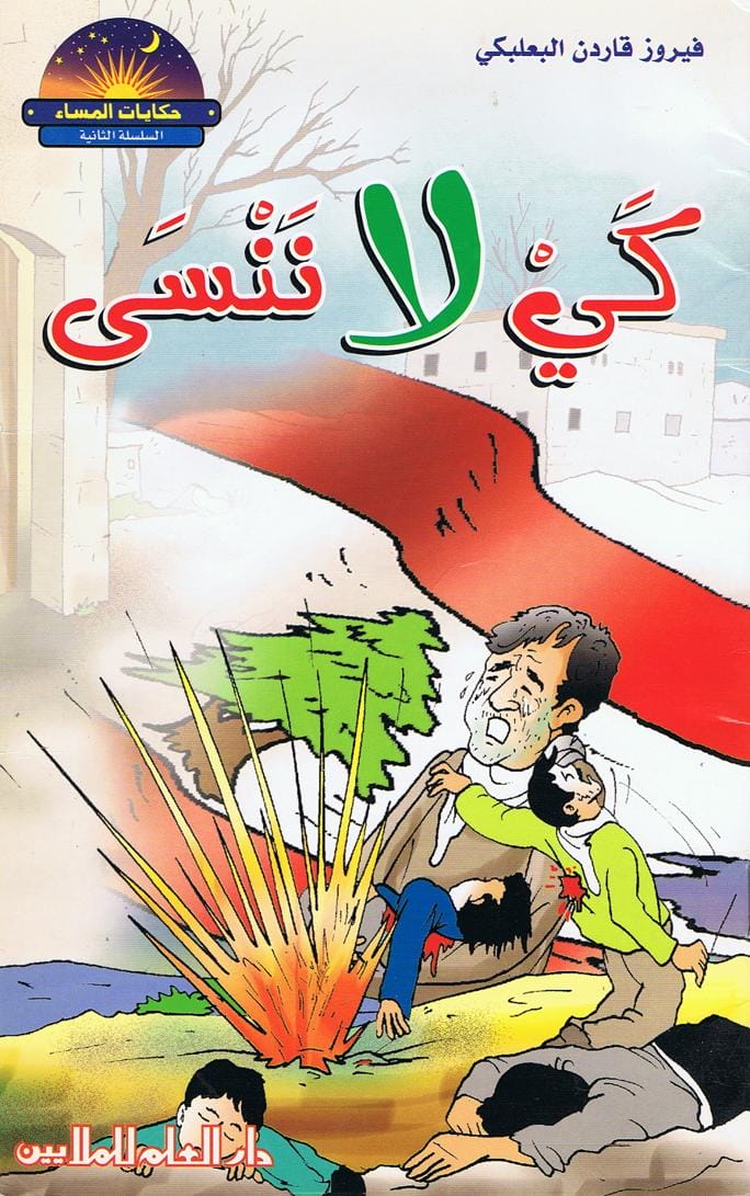 قصة كي لا ننسى