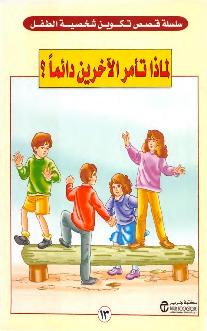 لماذا تأمر الآخرين دائماً؟