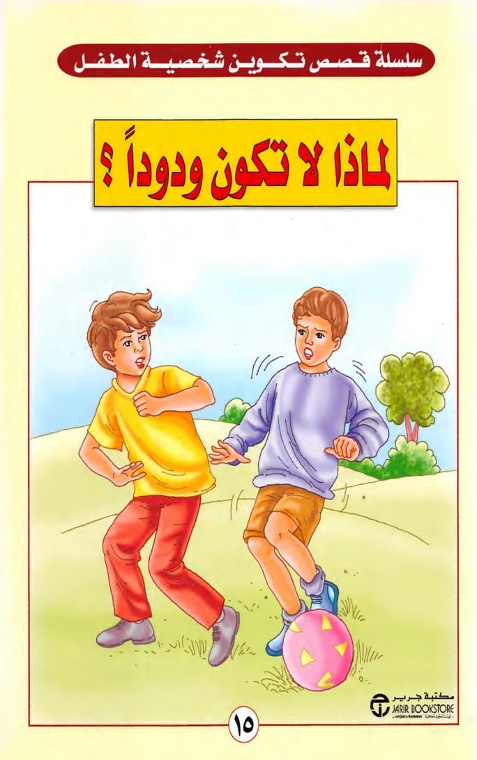 لماذا لا تكون ودوداً